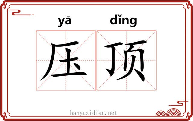 压顶 压顶