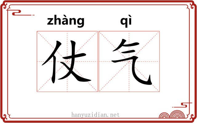 仗气 仗气