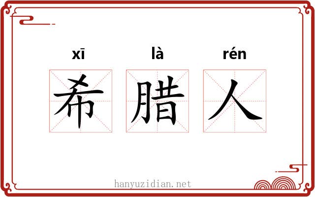 希腊人 希腊人