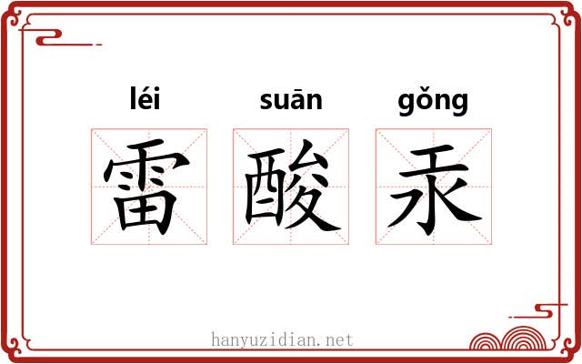 雷酸汞 雷酸汞