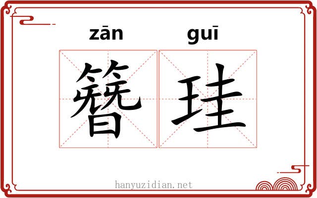 簪珪