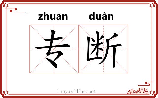 专断