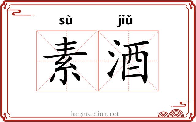 素酒