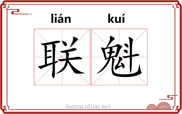 联魁