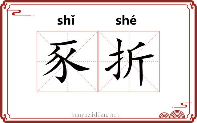 豕折 豕折