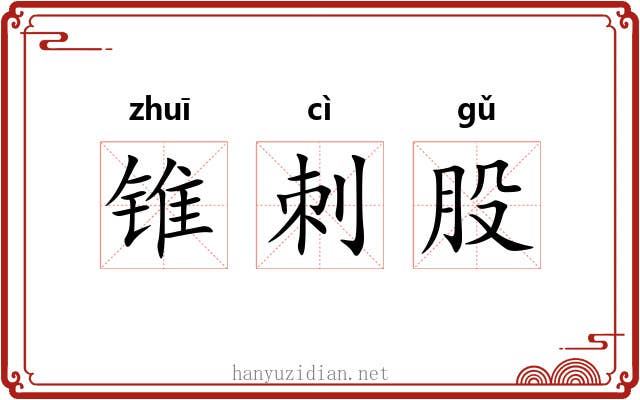 锥刺股 锥刺股