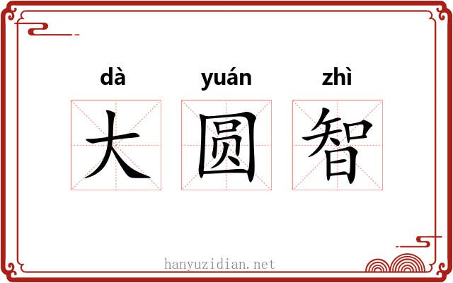 大圆智 大圆智