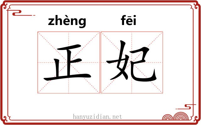 正妃 正妃