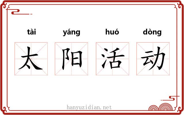 太阳活动 太阳活动