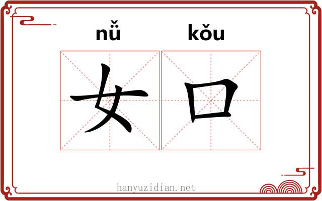 女口