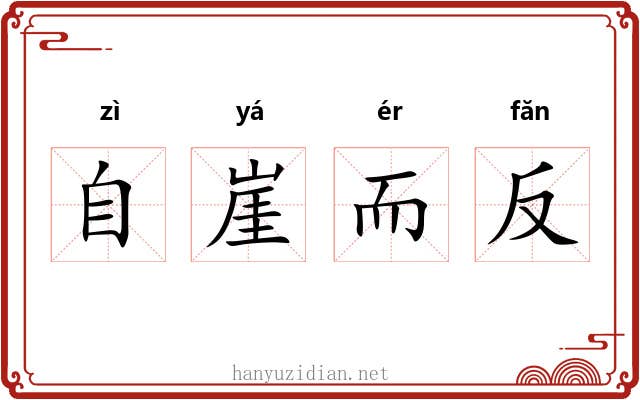 自崖而反 自崖而反