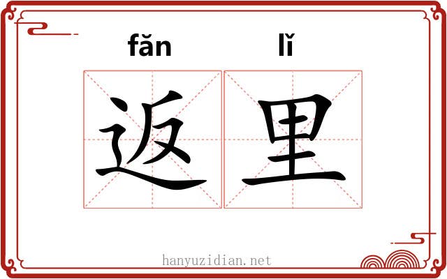 返里
