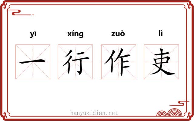 一行作吏 一行作吏