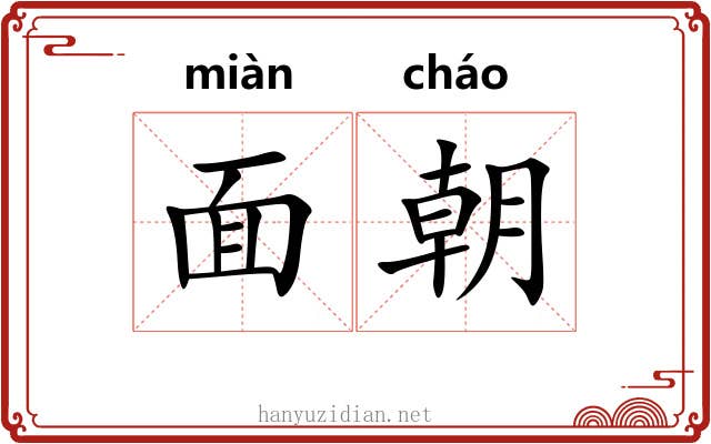 面朝