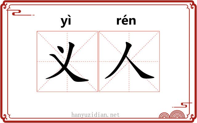 义人