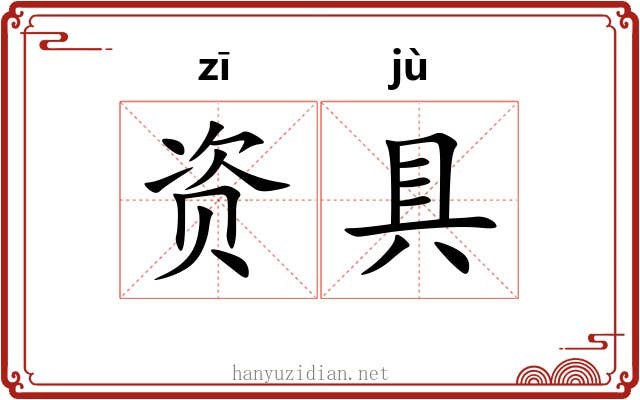 资具