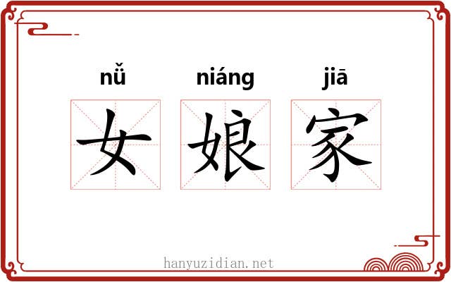 女娘家