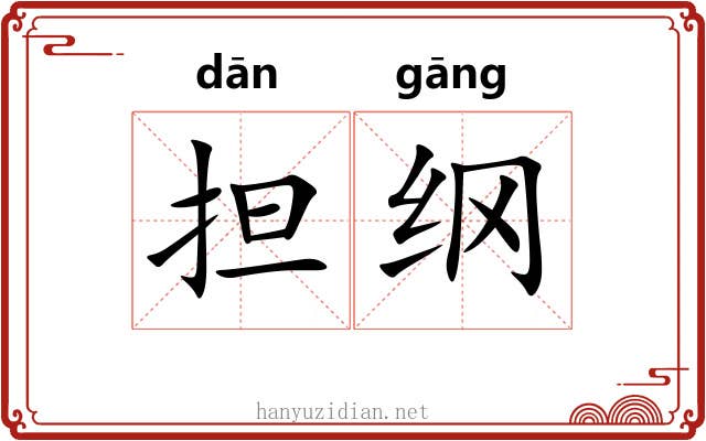 担纲 担纲