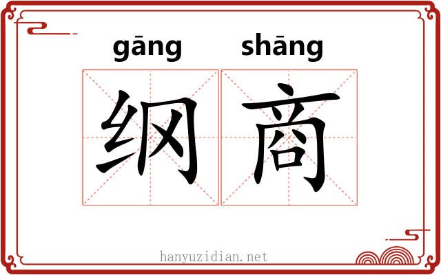 纲商 纲商