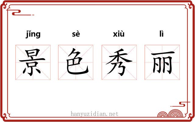 景色秀丽 景色秀丽