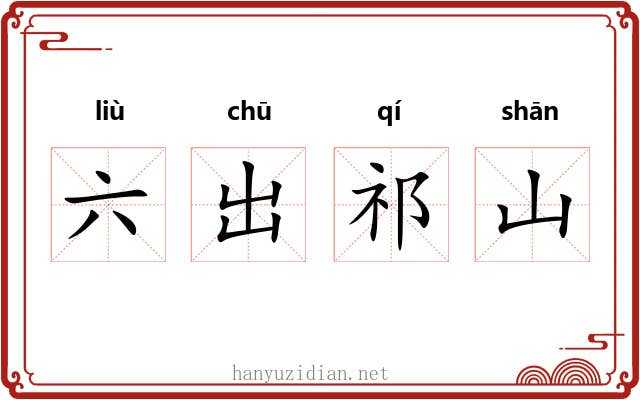 六出祁山