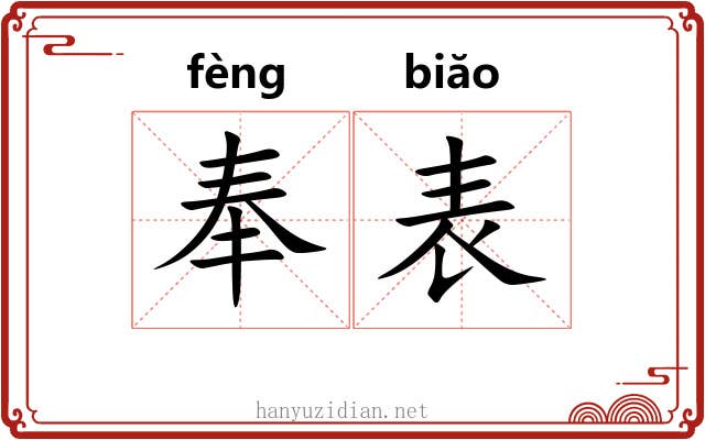 奉表 奉表
