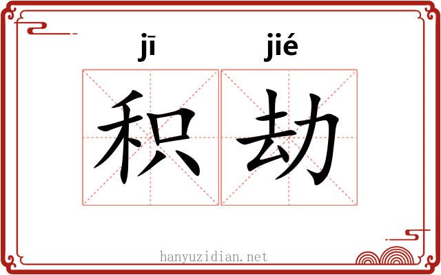 积劫