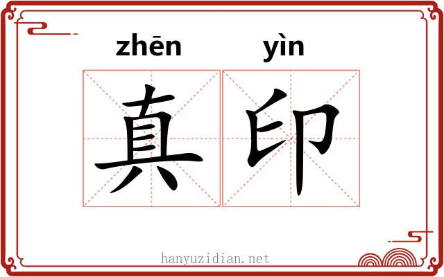 真印