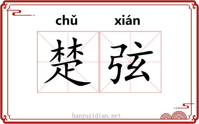 楚弦 楚弦