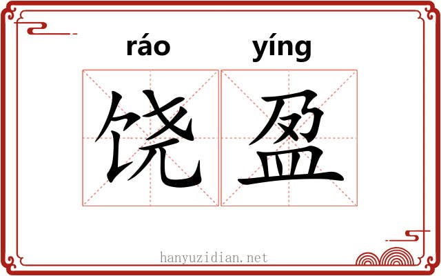 饶盈