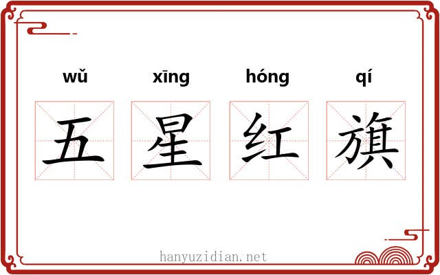 五星红旗 五星红旗