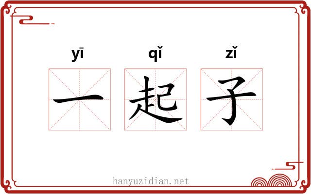 一起子 一起子
