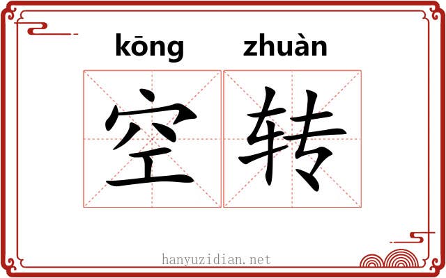空转 空转