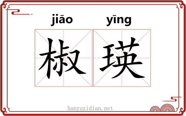 椒瑛