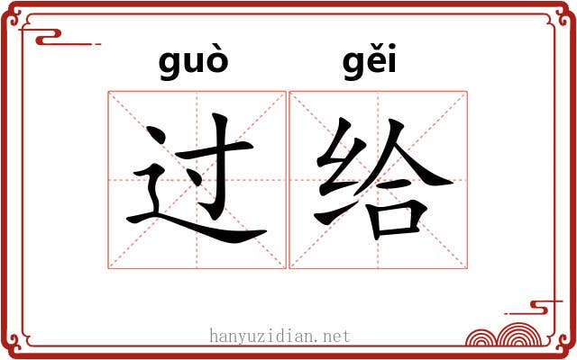 过给