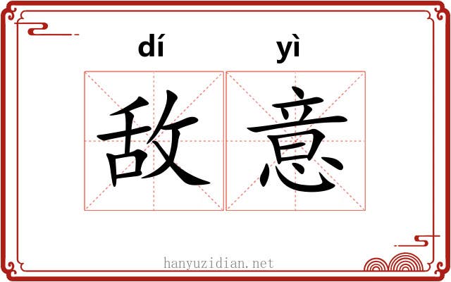 敌意