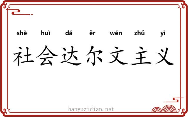 社会达尔文主义 社会达尔文主义