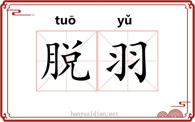脱羽 脱羽