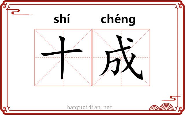十成 十成