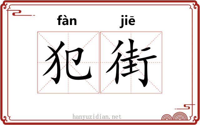 犯街
