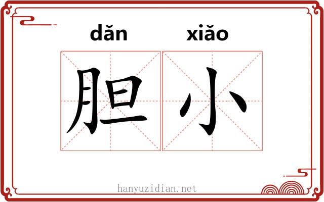胆小 胆小