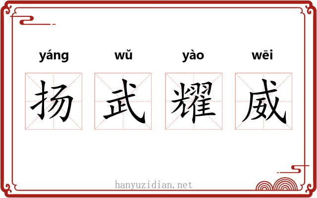 扬武耀威
