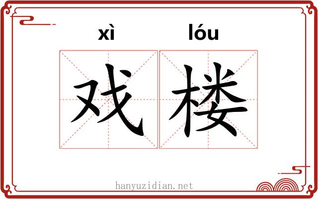 戏楼