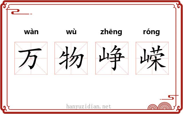 万物峥嵘