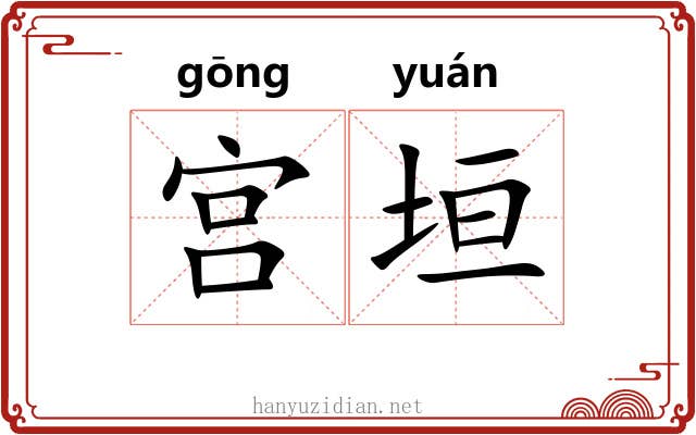 宫垣 宫垣