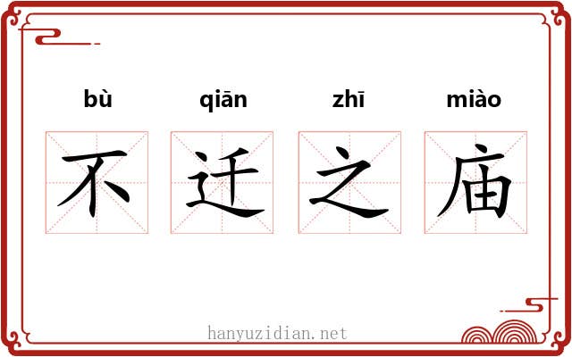 不迁之庙 不迁之庙
