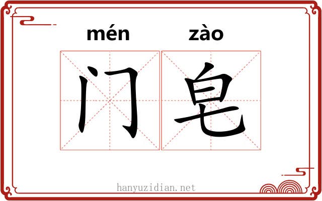门皂