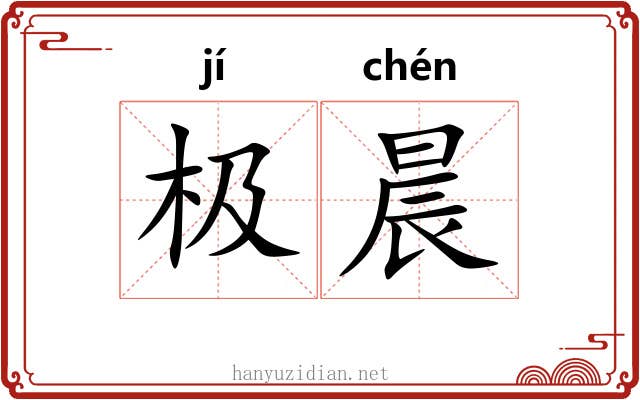 极晨