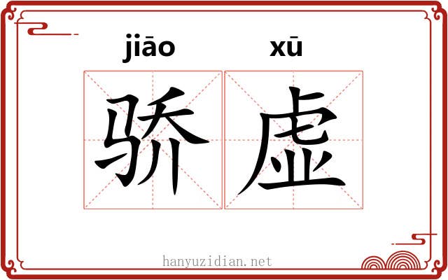 骄虚 骄虚