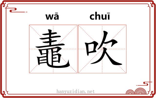 鼃吹